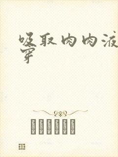 吸取肉肉液液快穿