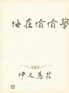 他在偷偷学习啦