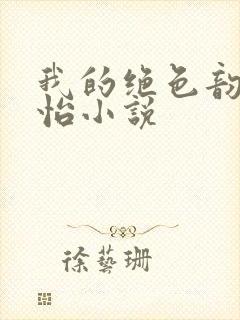 我的绝色韵母郑怡小说