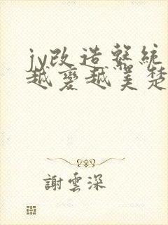 jy改造系统人越变越美楚倦安