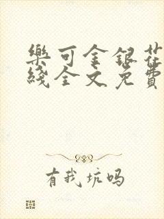 乐可金银花露在线全文免费阅读