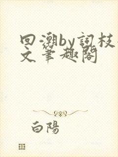 回潮by词枝全文笔趣阁