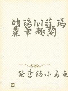 明珠lvl苏玛丽笔趣阁