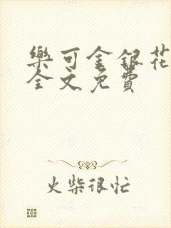 乐可金银花在线全文免费