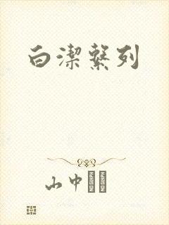 白洁系列