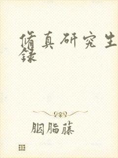 修真研究生生活录