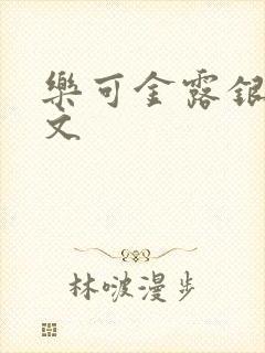 乐可金露银花全文