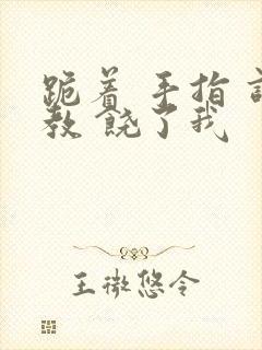 跪着 手指 调教 饶了我