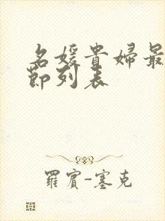 名媛贵妇最新章节列表