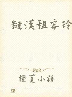 糙汉租客玲珑塔