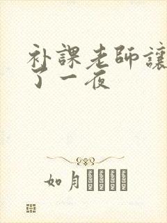 补课老师让我爽了一夜