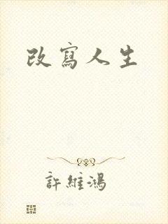 改写人生