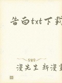 告白txt下载