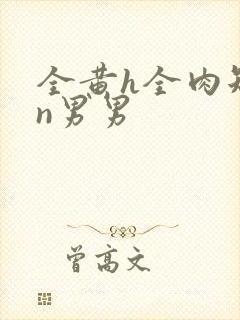 全黄h全肉短篇n男男