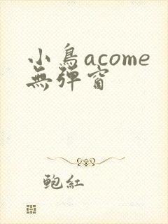 小鸟acome无弹窗