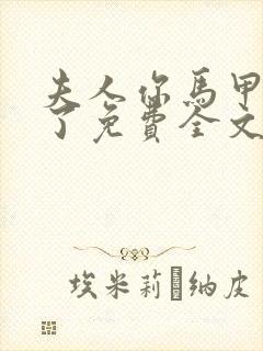 夫人你马甲又掉了免费全文阅读