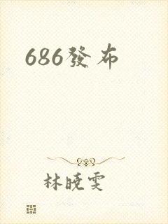 686发布