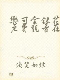 乐可金银花全文免费观看在线