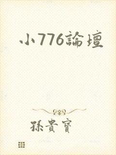 小776论坛
