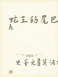 蛇王的尾巴高ah