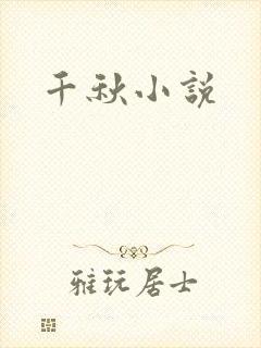千秋小说