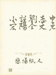 小说刘志中和张宏阳全文免费阅读无弹窗