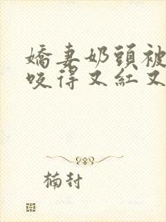 娇妻奶头被领导咬得又红又肿