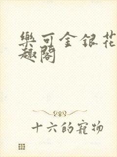 乐可金银花露笔趣阁