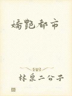 娇艳都市