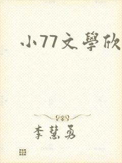 小77文学欣赏