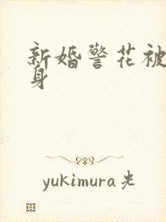 新婚警花被迫献身