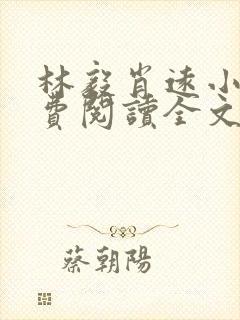 林毅肖远小说免费阅读全文最新章节