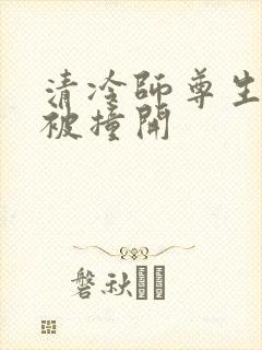 清冷师尊生殖腔被撞开