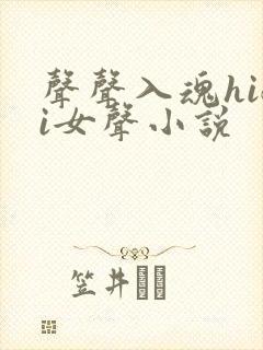 声声入魂hifi女声小说