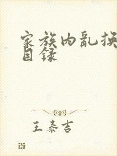 家族内乱换刘家目录