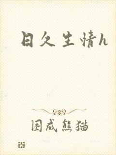 日久生情h
