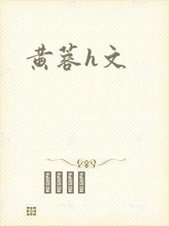 黄蓉h文