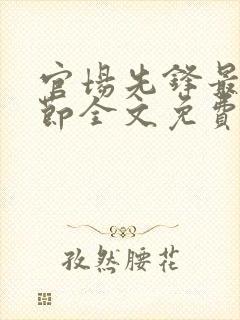 官场先锋最新章节全文免费阅读