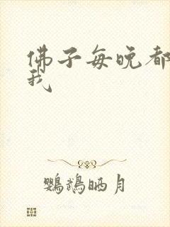 佛子每晚都想渡我