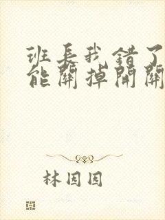 班长我错了能不能关掉开关图片