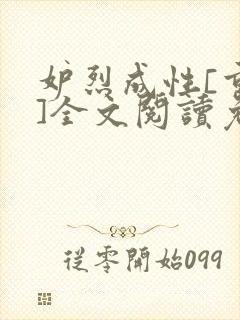 妒烈成性[重生]全文阅读免费笔趣