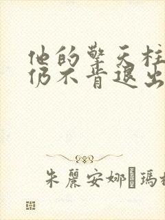 他的擎天柱巨龙仍不肯退出