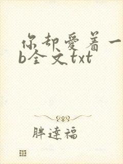 你却爱着一个sb全文txt