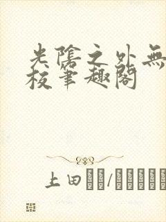 光阴之外无错精校笔趣阁