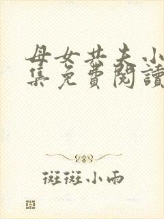 母女共夫小说全集免费阅读