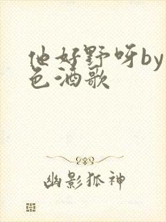 他好野呀by暮色酒歌