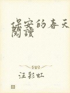 保安的春天免费阅读