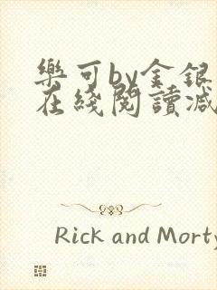 乐可by金银花在线阅读减