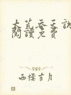 太荒吞天诀全文阅读免费