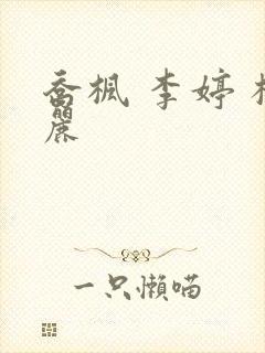 乔枫 李婷 杨丽